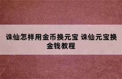 诛仙怎样用金币换元宝 诛仙元宝换金钱教程